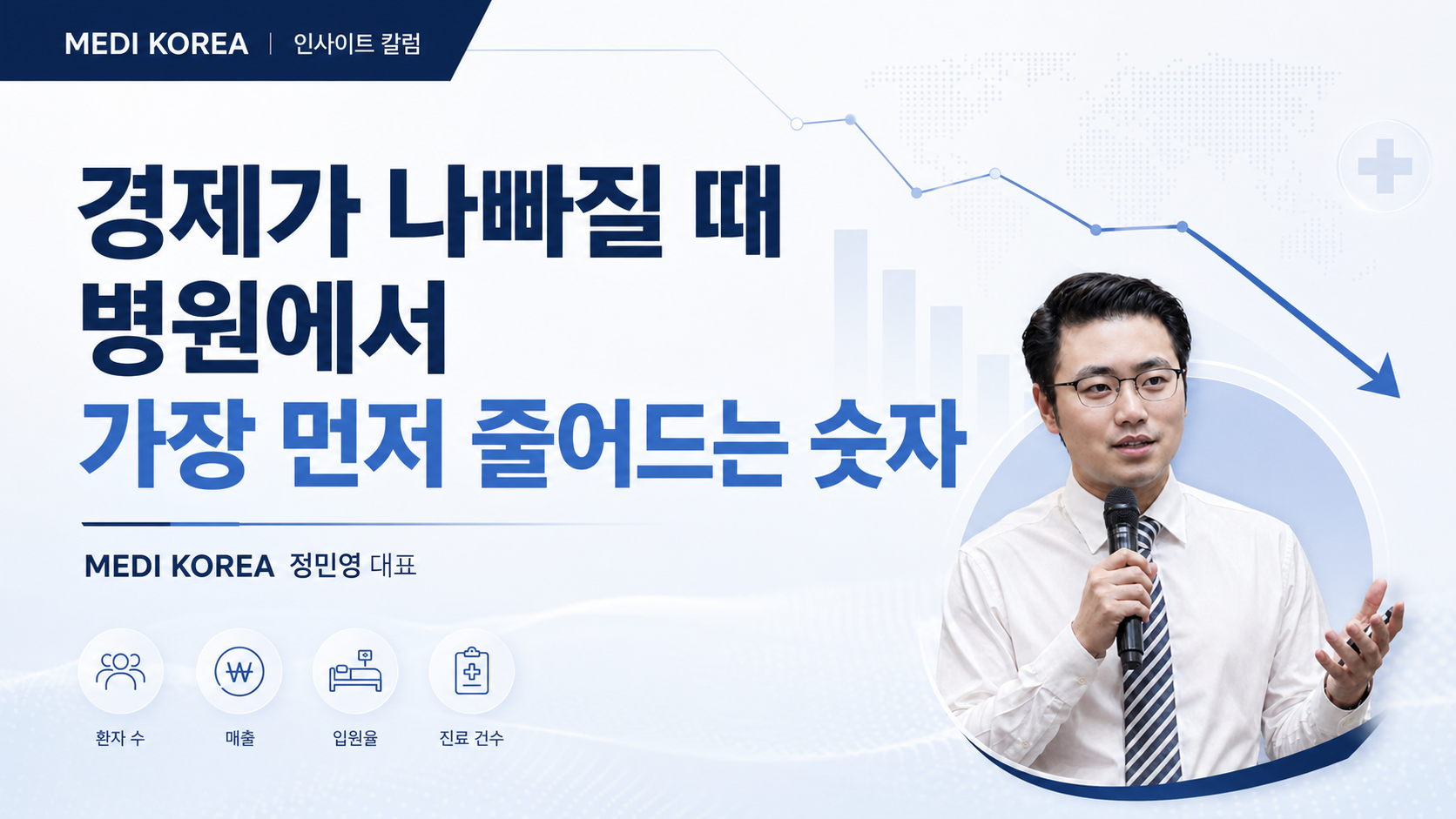 경제가 나빠질 때 병원에서 가장 먼저 줄어드는 숫자