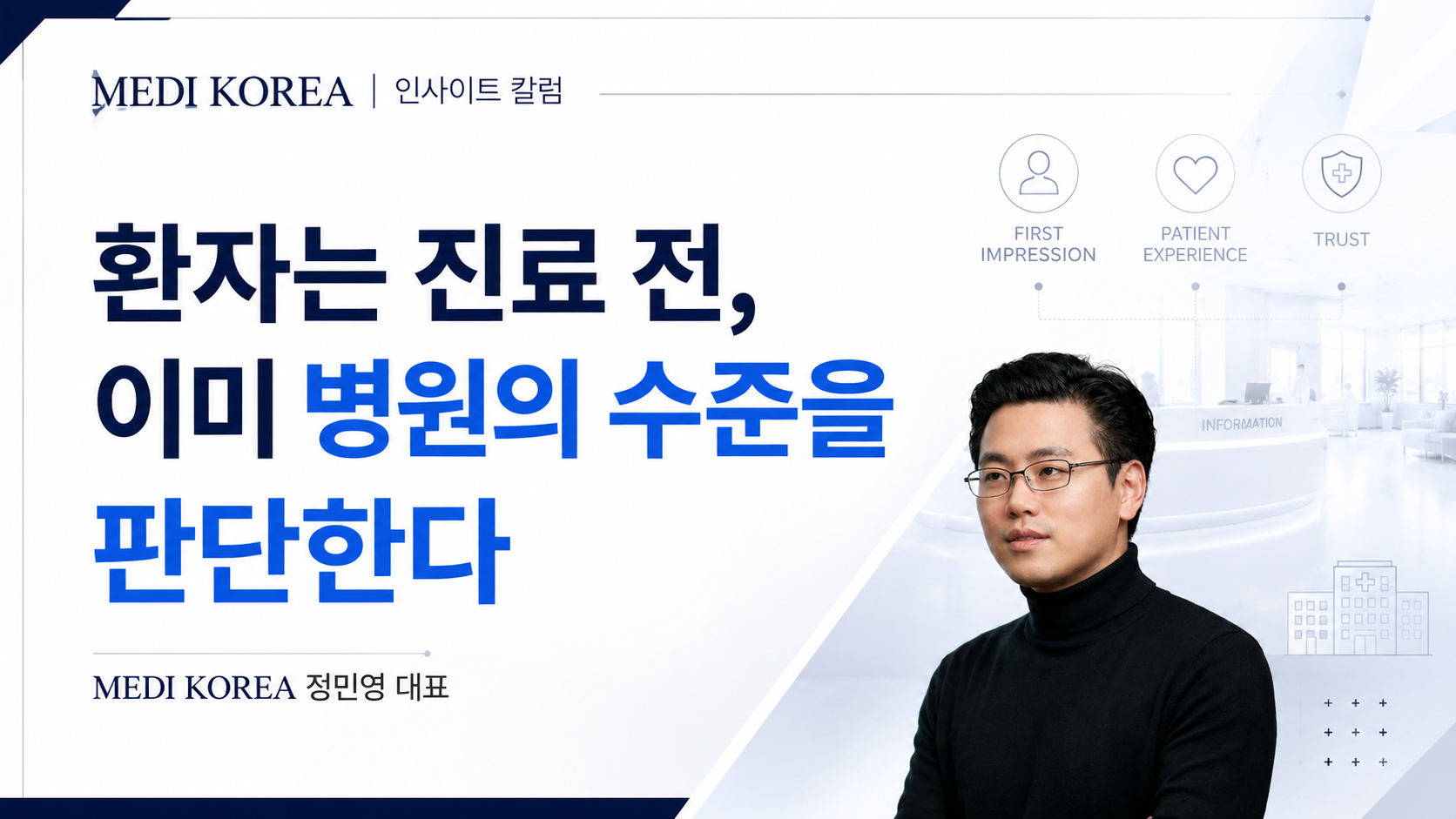 환자는 진료 전, 이미 병원의 수준을 판단한다