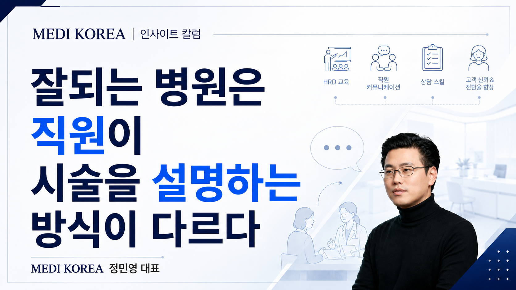 잘되는 병원은 직원이 시술을 설명하는 방식이 다르다