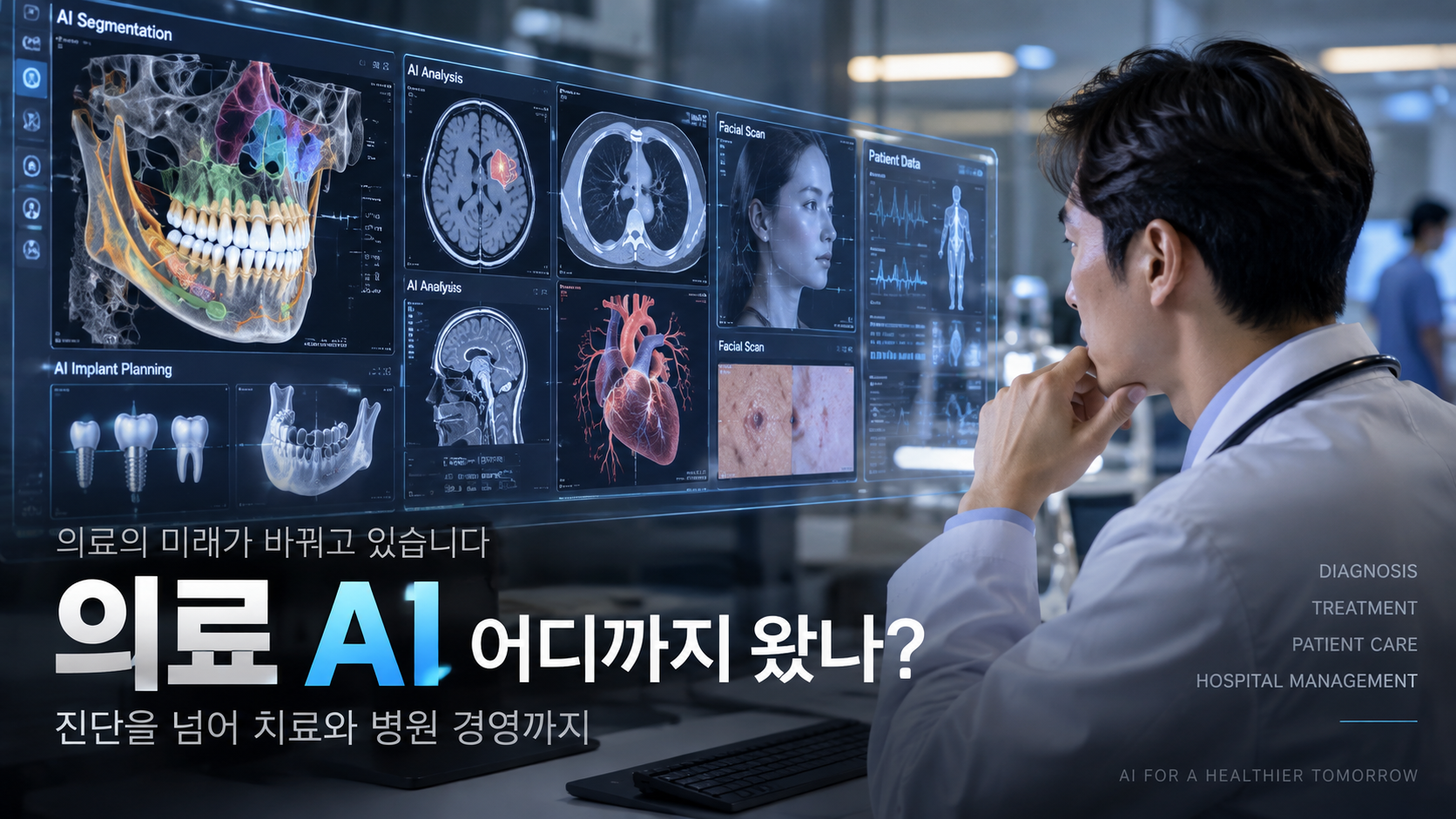 의료 AI 어디까지 왔나? 진료과별 활용부터 병원경영까지, 한국의 현재 수준